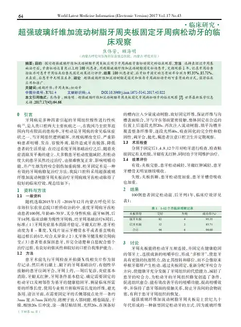 超强玻璃纤维加流动树脂牙周夹板固定牙周病松动牙的临床观察
