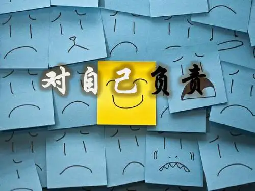 对自己负责