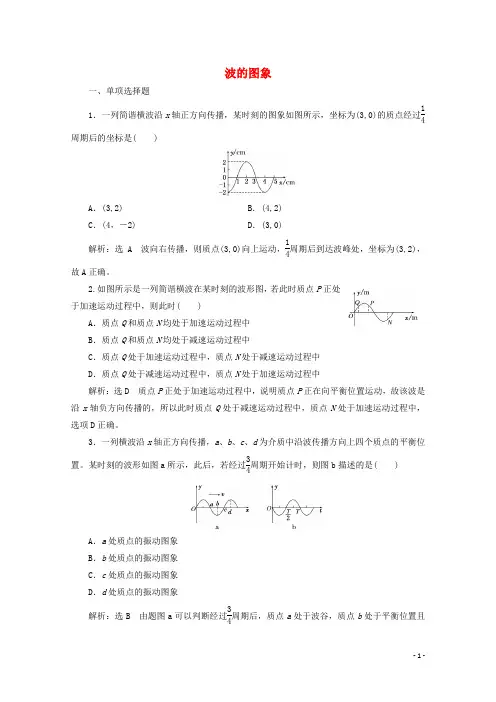(浙江专版)2019年高中物理第十二章机械波课时跟踪检测(七)波的图象(含解析)新人教版选修3_4