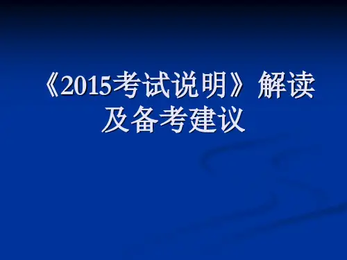 2015山东英语高考考试说明解读及备考建议