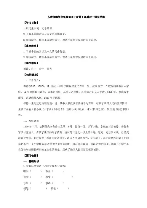 2020年 人教部编版七年级语文下册第6课最后一课导学案