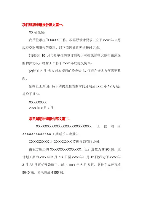 项目延期申请报告范文-4篇
