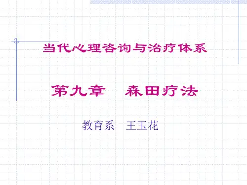 第八章 森田疗法