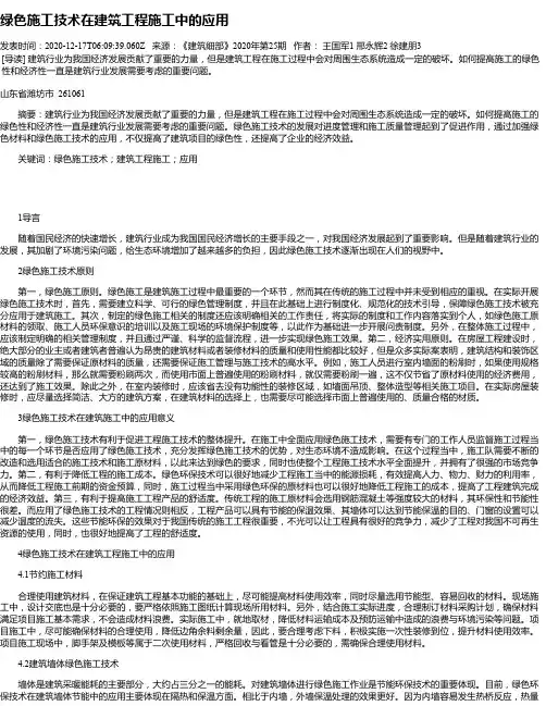绿色施工技术在建筑工程施工中的应用 2