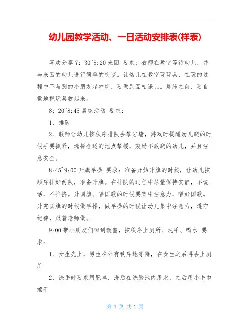 幼儿园教学活动、一日活动安排表(样表)