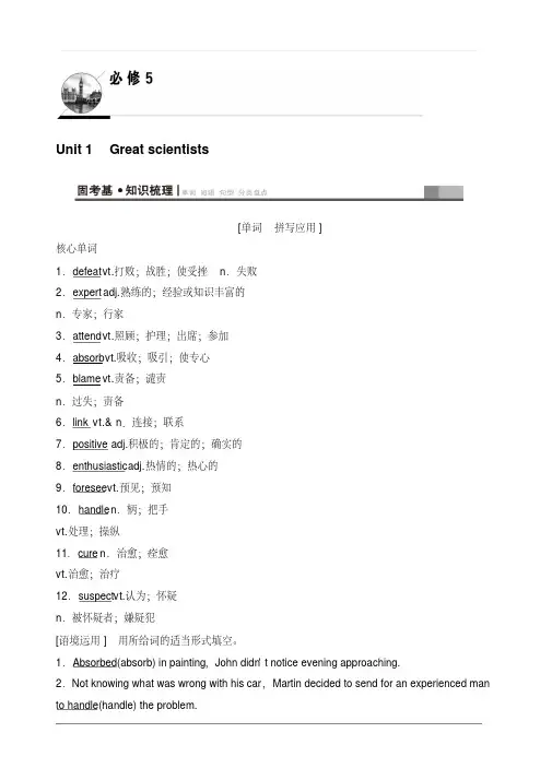 2020版新一线高考英语新题型人教版一轮复习教学案第1部分必修5Unit1Greatscientists含答案