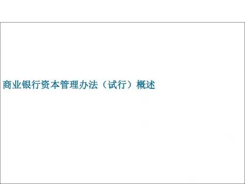 商业银行资本管理办法概述(PPT 62张)