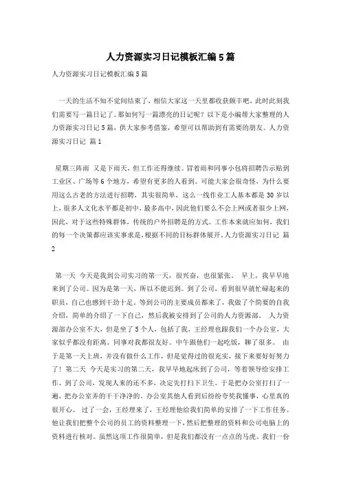人力资源实习日记模板汇编5篇