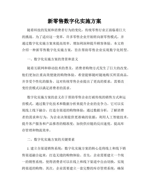 新零售数字化实施方案