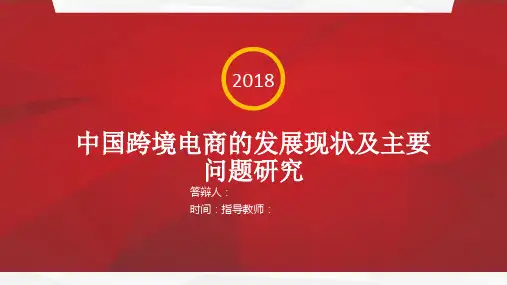 中国跨境电商的发展现状及主要问题研究