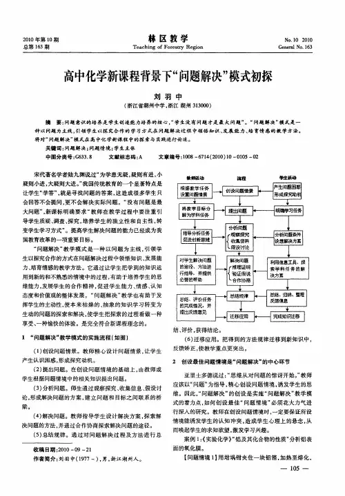 高中化学新课程背景下“问题解决”模式初探