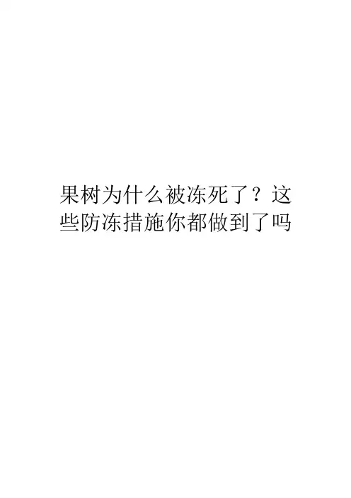 果树为什么被冻死了？这些防冻措施你都做到了吗
