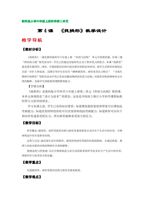 第4课  《找拱形》教学设计(教科版小学六年级科学上册第二单元)