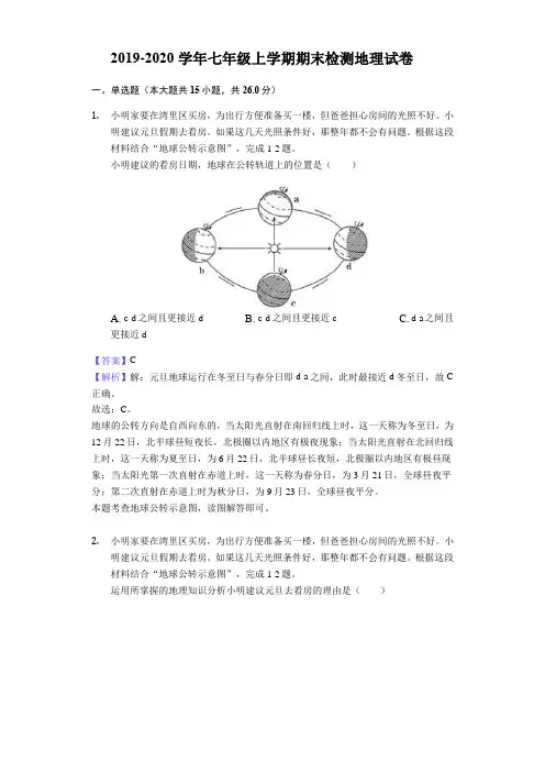 2019-2020学年人教版七年级上学期期末检测地理试卷含解析版