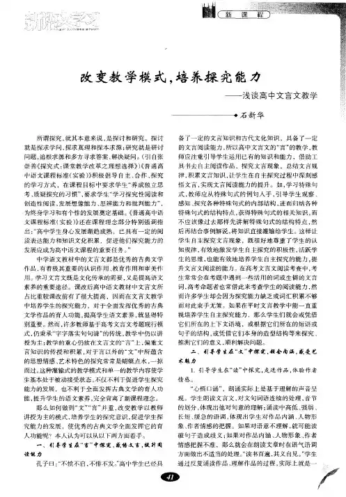 改变教学模式,培养探究能力——浅谈高中文言文教学