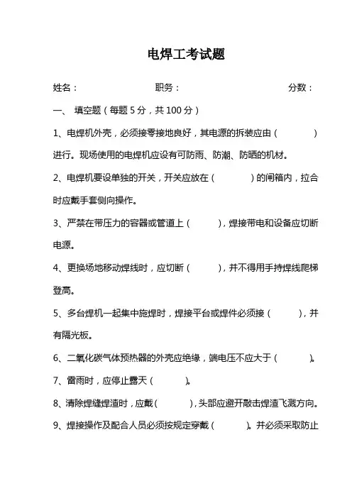 电焊工考试题(附答案)