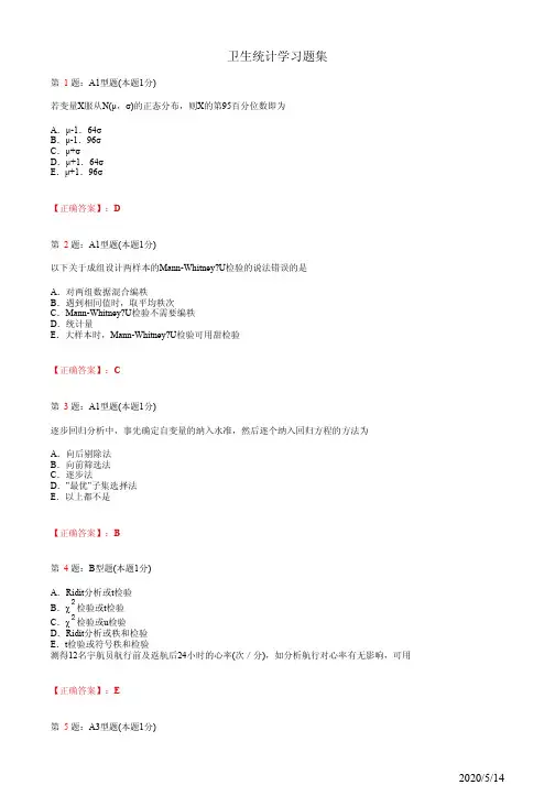 卫生统计学习题集(题+答案)