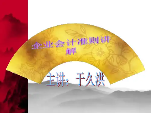 企业会计准则讲解