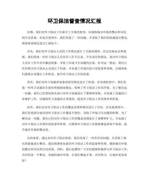 环卫保洁督查情况汇报