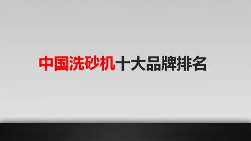 中国洗砂机十大品牌排名