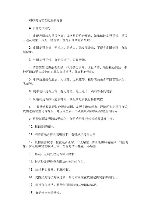 细纱现场管理的主要内容