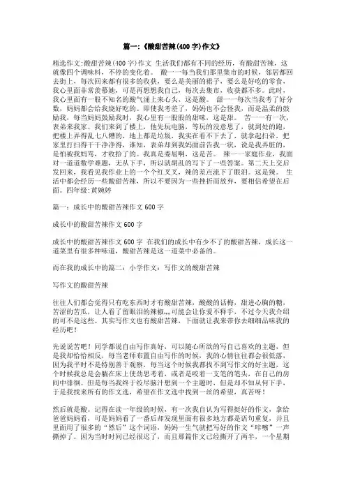 校园的酸甜苦辣作文400字