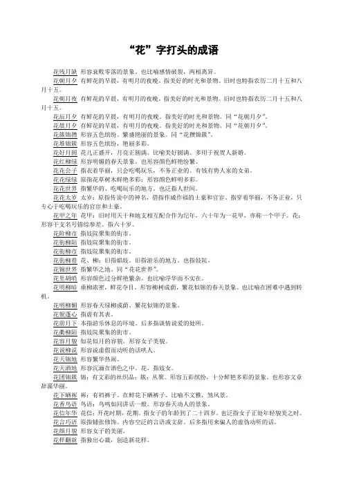 花字打头的成语