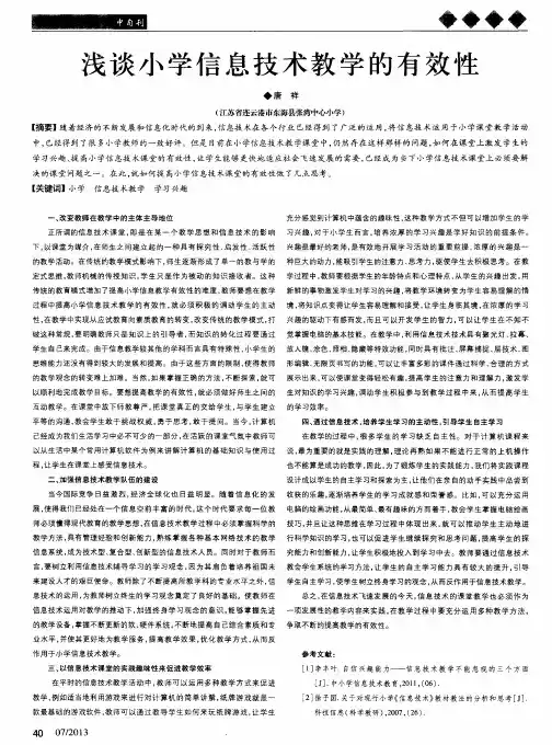 浅谈小学信息技术教学的有效性