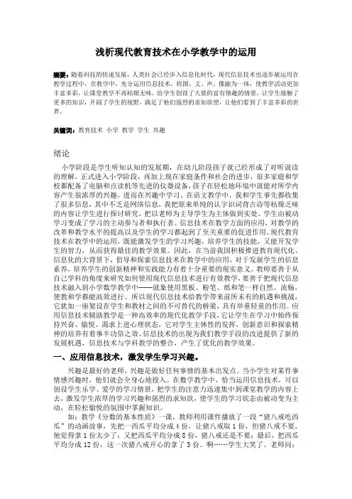 浅析现代教育技术在小学教学中的运用