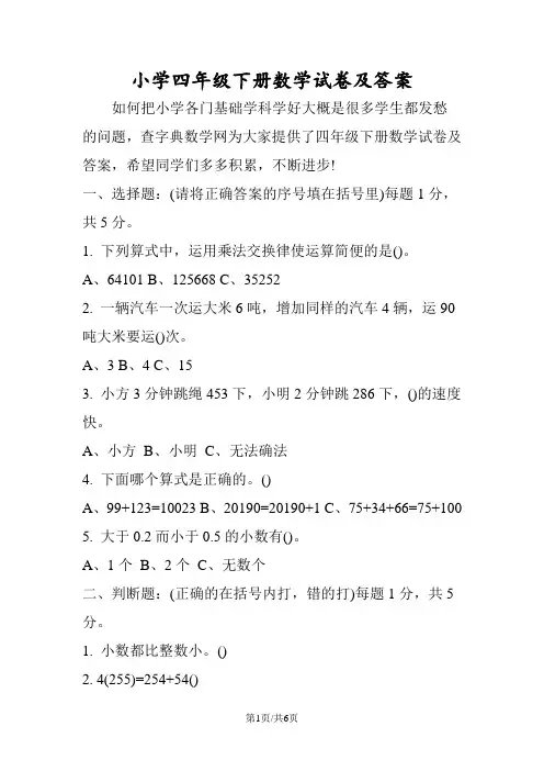 小学四年级下册数学试卷及答案