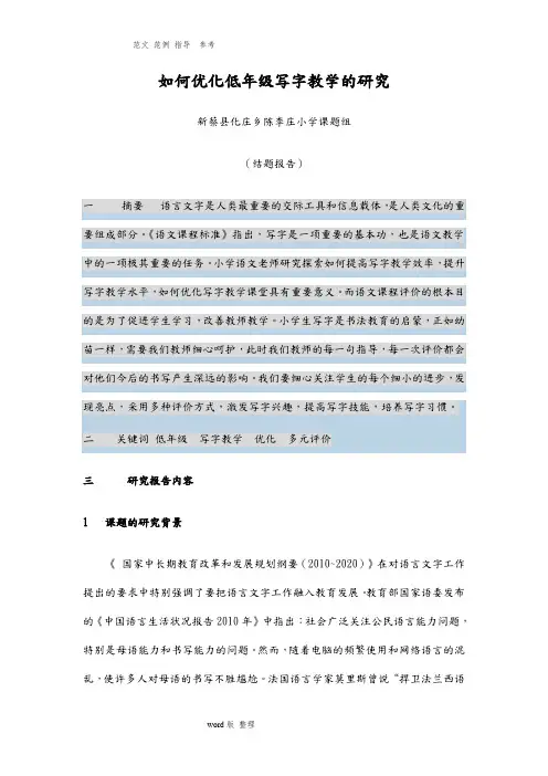 如何优化低年级写字教学的设计研究结题报告