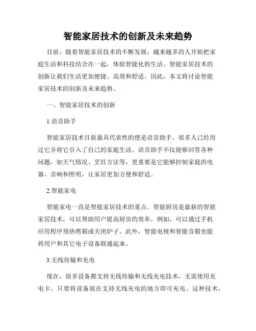 智能家居技术的创新及未来趋势