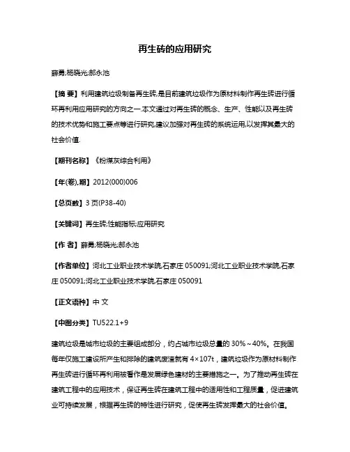 再生砖的应用研究