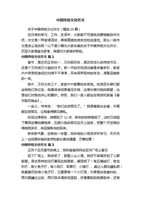 关于中国传统文化作文（精选24篇）