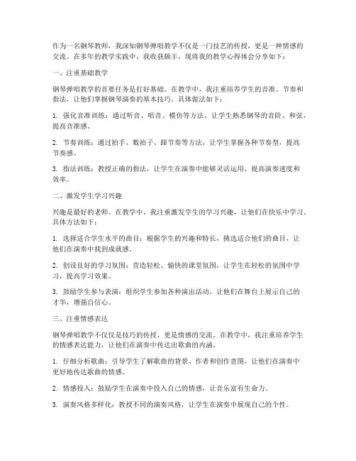 钢琴弹唱教学心得体会