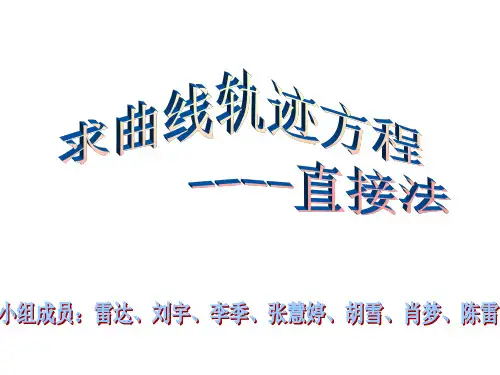 求曲线方程直接法