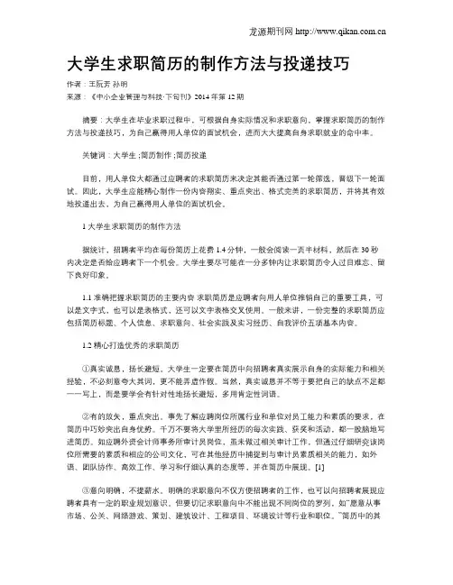 大学生求职简历的制作方法与投递技巧
