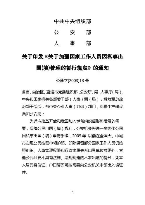 关于加强国家工作人员因私事出国(境)管理的暂行规定 4