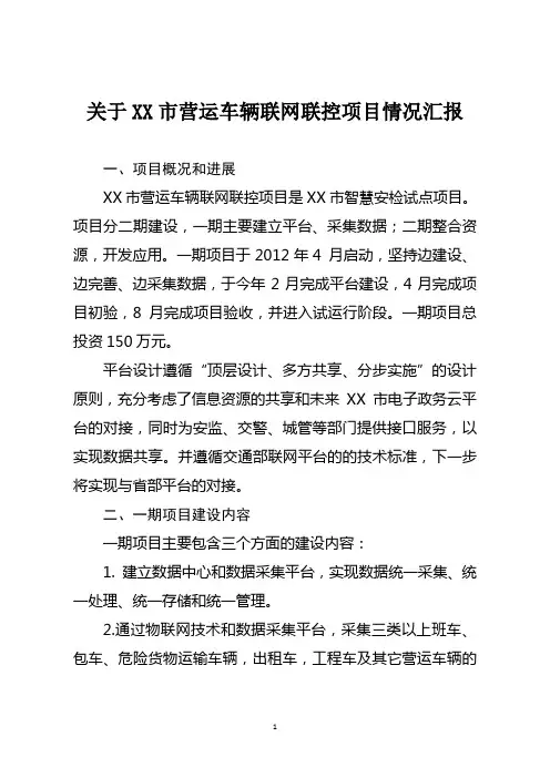 联网联控系统平台建设情况汇报
