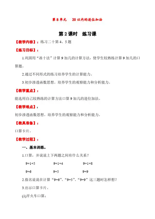 人教版 一年级数学上册 20以内的进位加法 第2课时  练习课 精品教案