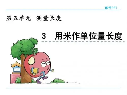 西师大版二年级数学上册5.3 用米作单位量长度课件