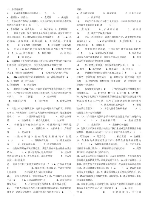 企业战略管理_网考_题库