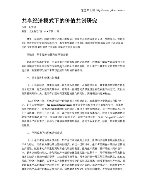 共享经济模式下的价值共创研究
