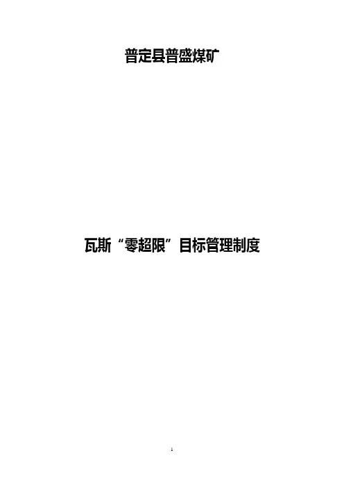 瓦斯零超限管理制度1