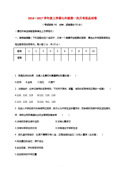 七年级政治上学期第一次月考试题 新人教版3