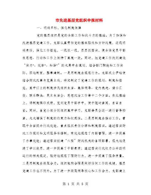 市先进基层党组织申报材料
