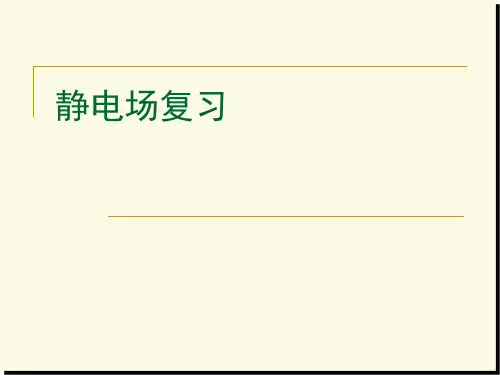 静电场 复习课件