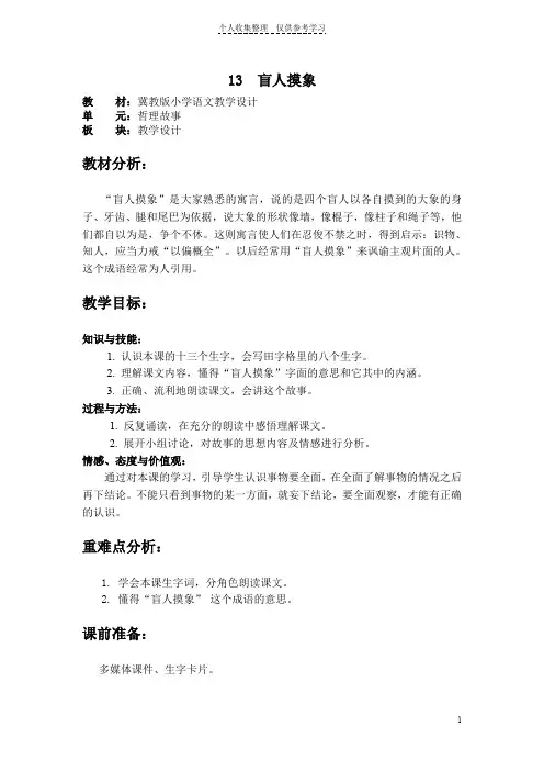 冀教版二年级上《盲人摸象》教学设计(精品)