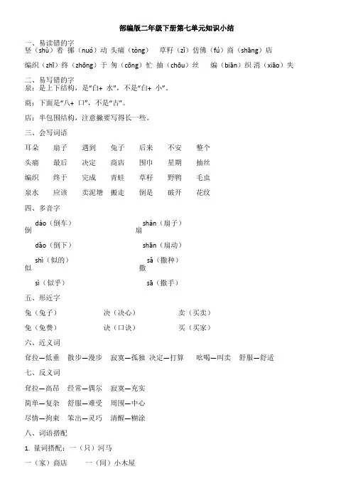 部编版二年级下册第七至八单元知识点