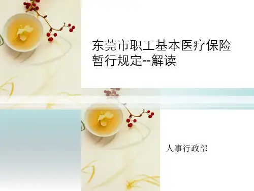 东莞市社保报销解读